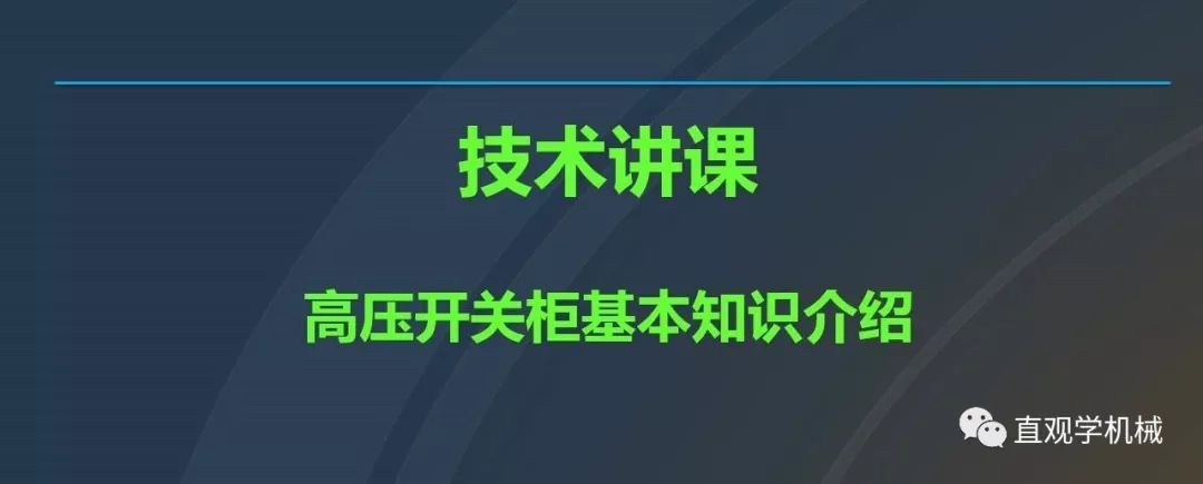 高壓開關(guān)柜培訓(xùn)課件，68頁ppt插圖，帶走！