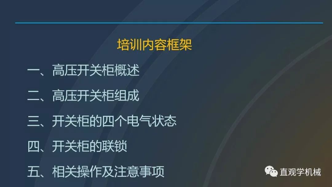 高壓開關(guān)柜培訓(xùn)課件，68頁ppt插圖，帶走！