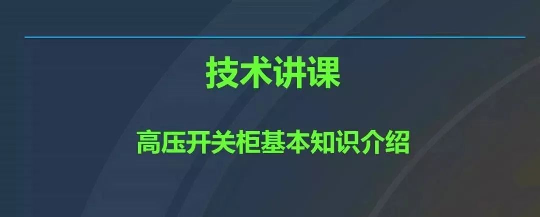 高電壓開關(guān)柜，超級詳細！