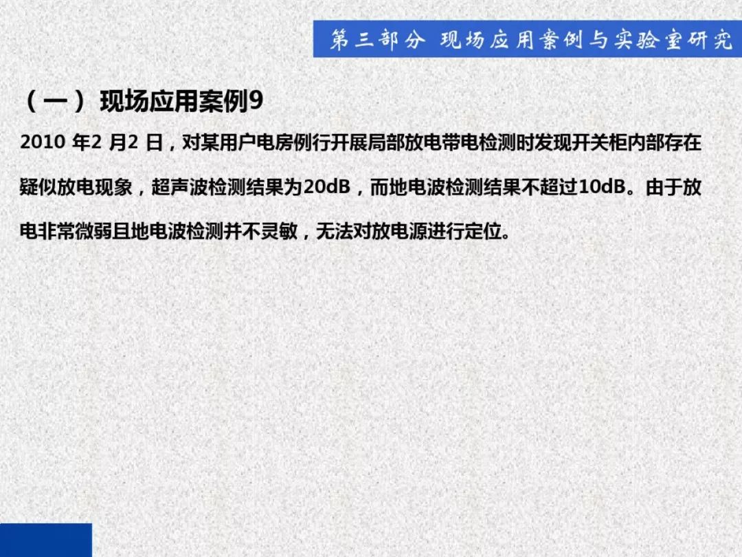 超級詳細！開關柜局部放電實時檢測技術探討