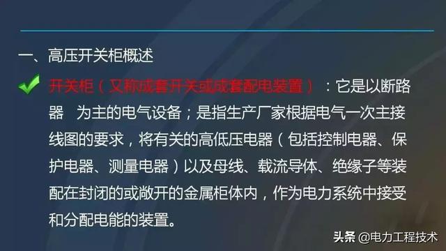 高電壓開關(guān)柜，超級詳細！太棒了，全文總共68頁！