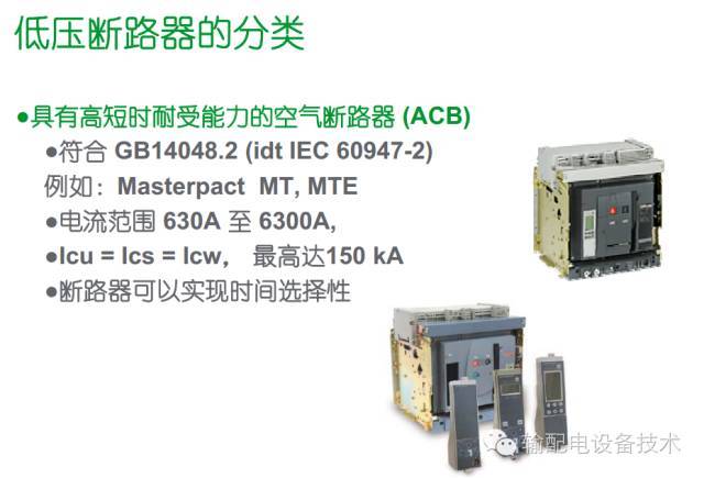 看過(guò)ABB的培訓(xùn)后，讓我們來(lái)比較一下施耐德的開(kāi)關(guān)柜培訓(xùn)。
