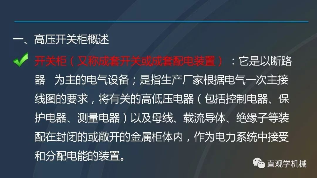 中國(guó)工業(yè)控制|高電壓開關(guān)柜培訓(xùn)課件，68頁(yè)ppt，有圖片和圖片，拿走吧！