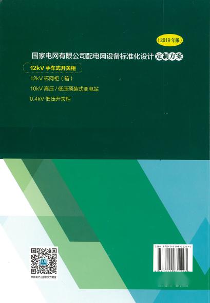 12kV手車類型開關(guān)柜-全國網(wǎng)絡(luò)設(shè)備標(biāo)準(zhǔn)化設(shè)計定制方案，限時下載！