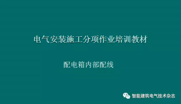 必須收集！配電箱內(nèi)部布線要求